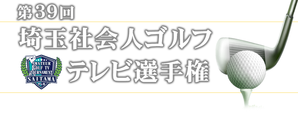 2026年第39回埼玉社会人ゴルフテレビ選手権