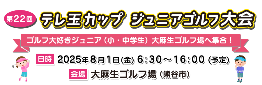 第22回　テレ玉カップジュニアゴルフ大会