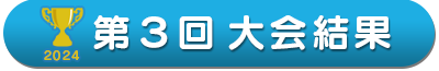 第３回大会結果