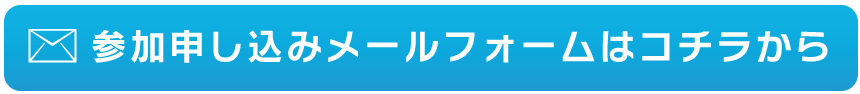 お申し込みはコチラから