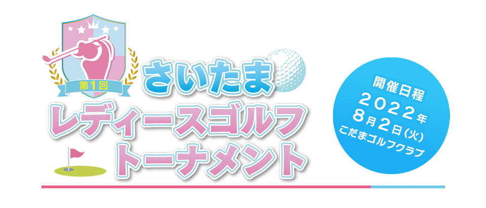 第１回さいたまレディースゴルフトーナメント