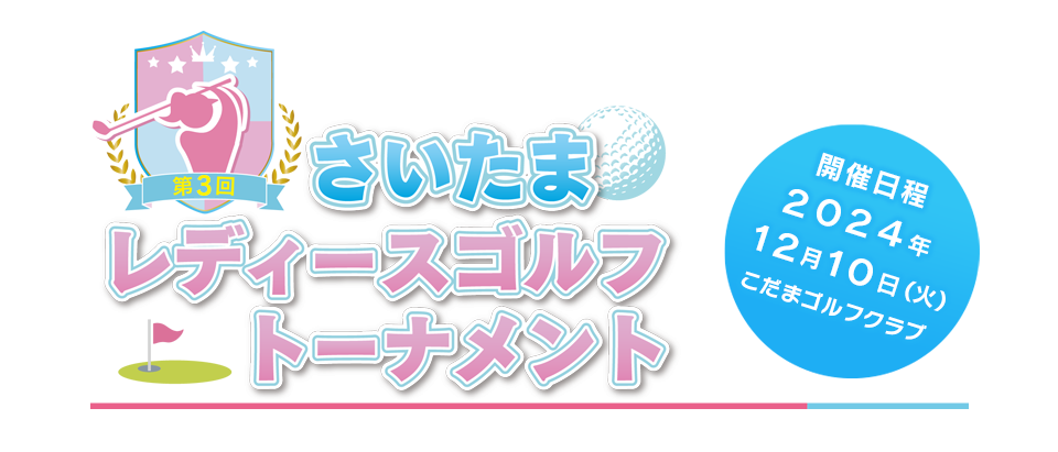 第３回さいたまレディースゴルフトーナメント　開催日程：１２月１０日（火）