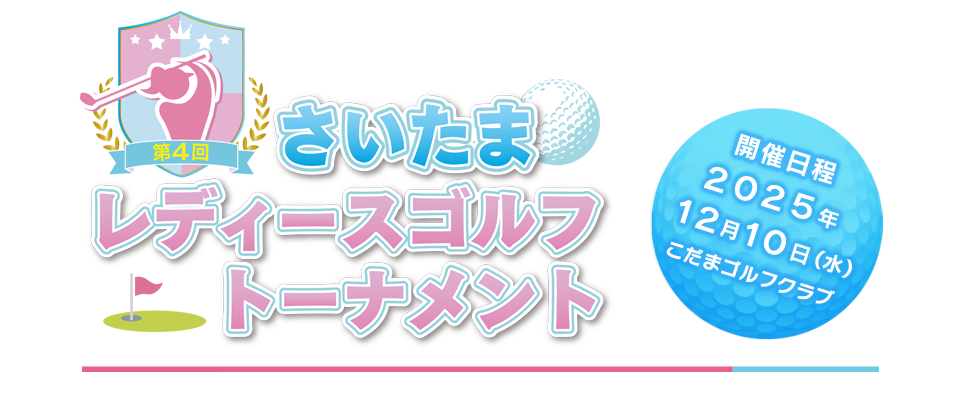 第４回さいたまレディースゴルフトーナメント　開催日程：１２月１０日（水）