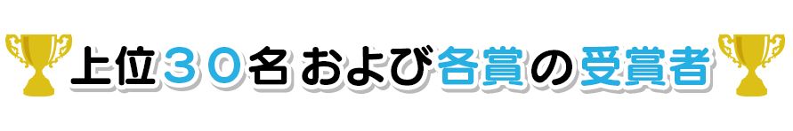 上位３０名および各賞の受賞者※マッチング・スコアカード方式による