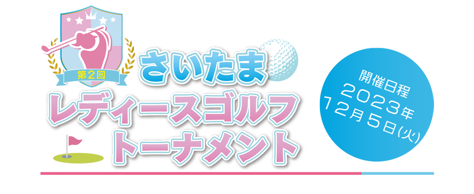 第２回さいたまレディースゴルフトーナメント　開催日程：１２月５日（火）