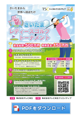 さいたまレディースゴルフトーナメントPDF