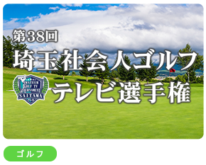 埼玉社会人ゴルフテレビ選手権