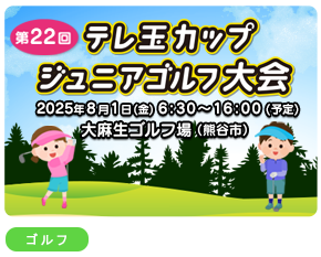 ジュニアゴルフ大会