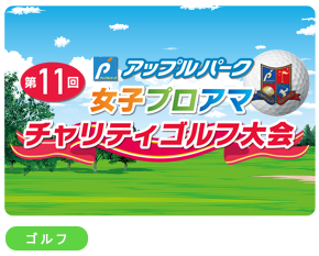 女子プロアマチャリティゴルフ大会