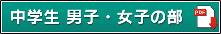 中学生　男子・女子の部