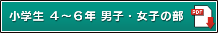 小学生 ４～６年 男子・女子の部