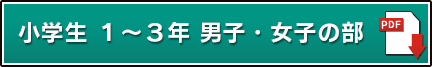 小学生 １～３年 男子・女子の部