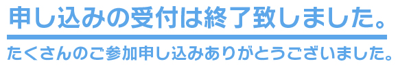 お申し込みは終了致しました。