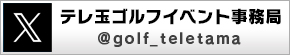 テレ玉ゴルフイベント事務局【公式X】