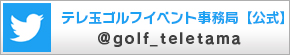 埼玉社会人ゴルフテレビ選手権