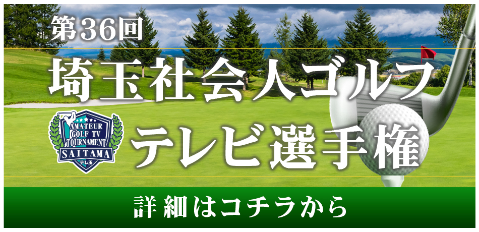 2023年第36回埼玉社会人ゴルフテレビ選手権