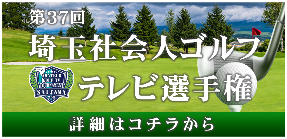 2024年第37回埼玉社会人ゴルフテレビ選手権