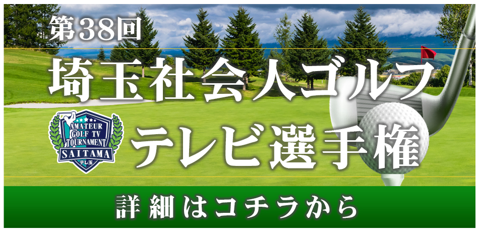 2025年第38回埼玉社会人ゴルフテレビ選手権