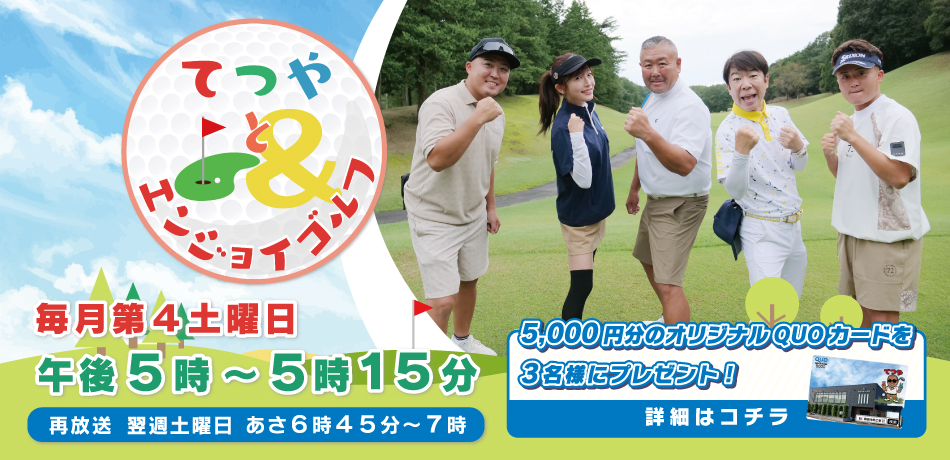 てつやとエンジョイゴルフ