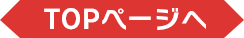 TOPページ