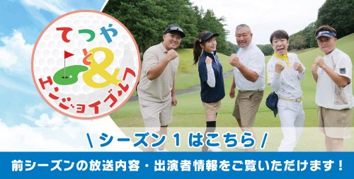 シーズン1はこちら