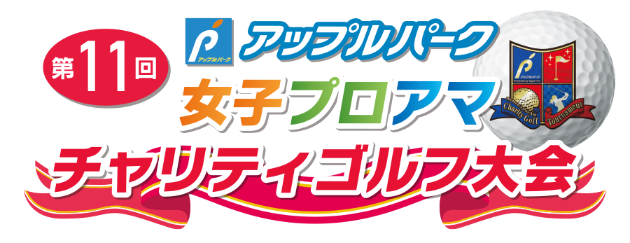 第１１回　アップルパーク女子プロアマチャリティゴルフ大会