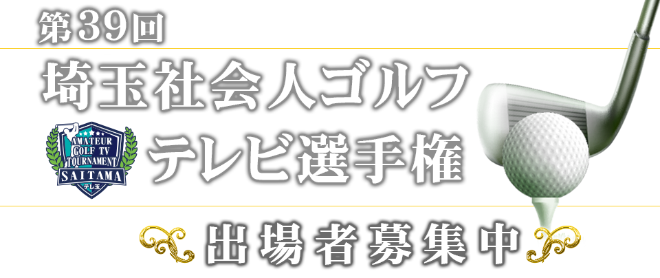 2026年第39回埼玉社会人ゴルフテレビ選手権