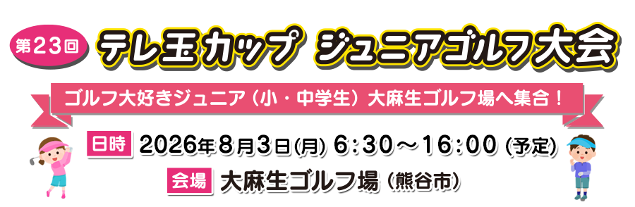 第23回　テレ玉カップジュニアゴルフ大会