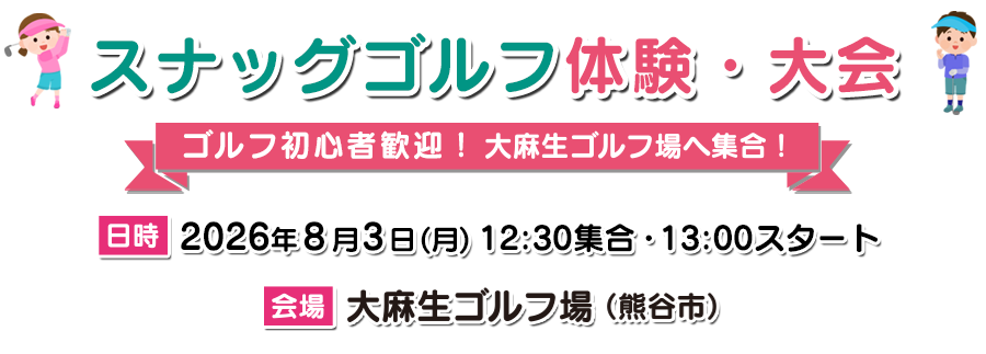 スナッグゴルフ体験・大会