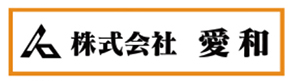 株式会社 愛和