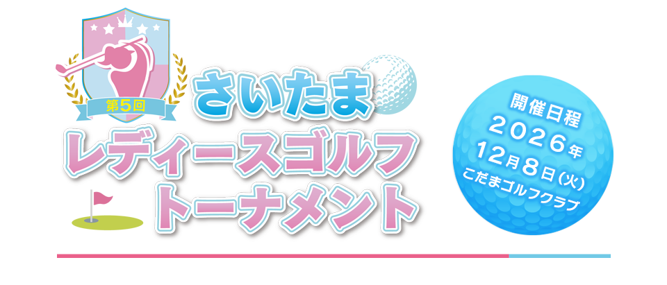 第５回さいたまレディースゴルフトーナメント　開催日程：１２月８日（火）