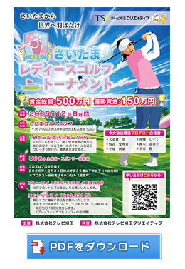 さいたまレディースゴルフトーナメントPDF