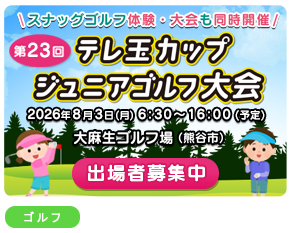 ジュニアゴルフ大会