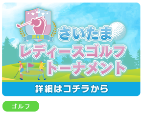 第４回さいたまレディースゴルフトーナメント