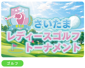 第５回さいたまレディースゴルフトーナメント