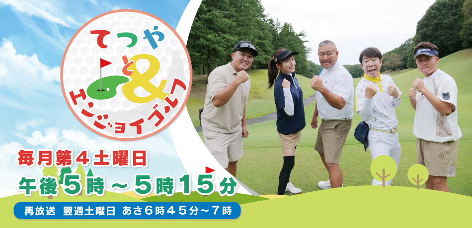 てつやとエンジョイゴルフ