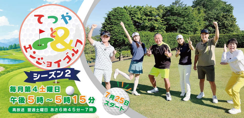 てつやとエンジョイゴルフ2