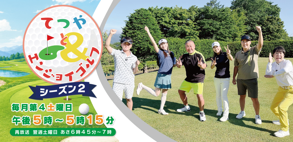 てつやとエンジョイゴルフ2