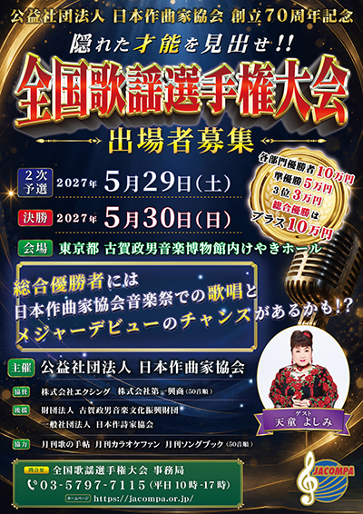 全国歌謡選手権大会