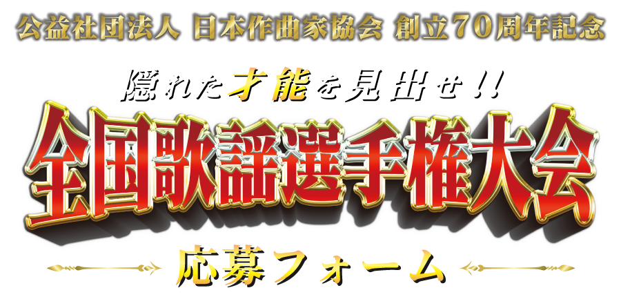 全国歌謡選手権大会
