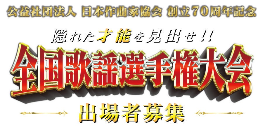 全国歌謡選手権大会