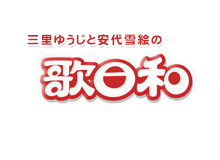 三里ゆうじと安代雪絵の歌日和